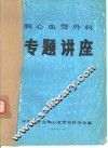 胸心血管外科  专题讲座