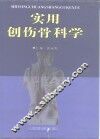 实用创伤骨科学  骨折与脱位及其治疗