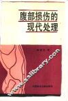 腹部损伤的现代处理