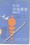 癌症诊治康复350问