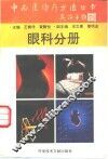 中西医诊疗方法丛书  眼科分册