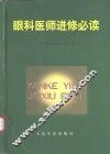 眼科医师进修必读
