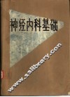 神经内科基础
