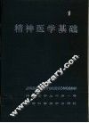 精神医学基础