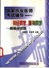神经病学、精神病学提要及试题