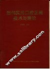 当代实用口腔正畸技术与理论
