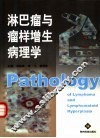 淋巴瘤与瘤样增生病理学