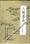 八闽通志