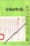 版纳文史资料选辑  第4辑
