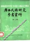 广西民族研究参考资料  第7辑