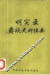 明实录彝族史料辑要