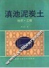 滇池泥炭土  地质·工程