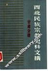 西北民族宗教史料文摘  甘肃分册