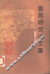 畲族研究论文集