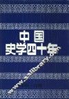 中国史学四十年