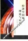 经济空间场理论与应用