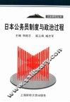 日本公务员制度与政治过程