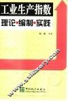 工业生产指数理论·编制·实践