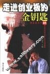 走进创业板的金钥匙  纳斯达克经验与深沪股市投资策略
