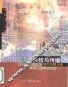科技与传播  现代传播文集