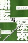 耕耘与探索