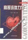高等流体力学