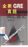 全新GRE真题词汇速记