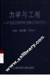 力学与工程  21世纪工程技术的发展对力学的挑战