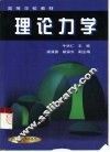 理论力学