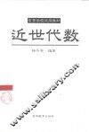 近世代数