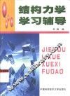结构力学学习辅导