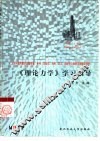 《理论力学》学习指导