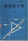 模拟电子学