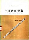 工业用电设备