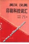 英汉汉英印刷科技词汇