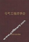 电气工程师手册  第20篇  工业电加热
