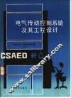 电气传动控制系统及其工程设计