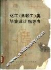 化工  含轻工  类毕业设计指导书