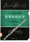 高等有机化学 B卷 反应与合成