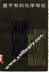 量子有机化学导论