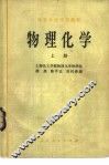 物理化学  上