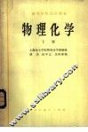物理化学  下