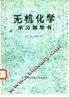 《无机化学》学习指导书