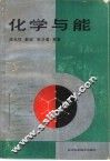 化学与能