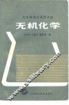 无机化学