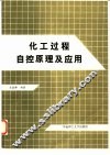 化工过程自控原理及应用