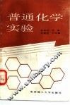 普通化学实验