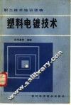 塑料电镀技术