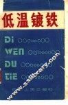 低温镀铁