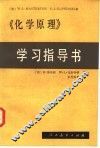《化学原理》学习指导书